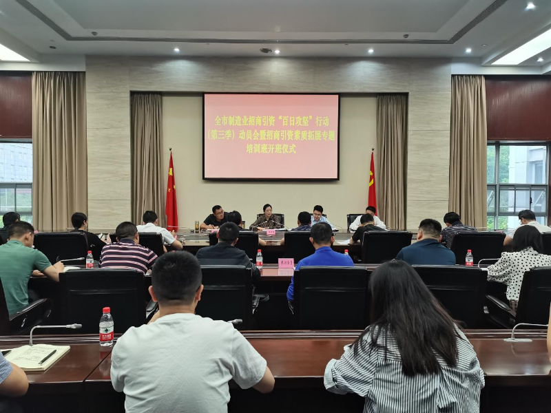 巴中市制造業招商引資“百日攻堅”行動（第三季）動員會議召開
